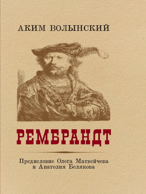 cover image of Рембрандт